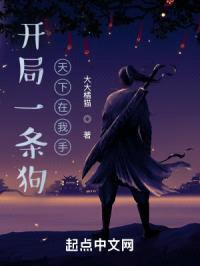 开局一条狗,天下在我手