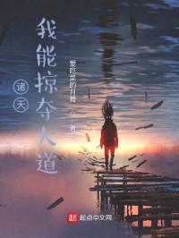 诸天:我能掠夺大道