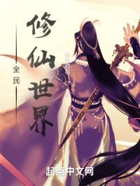 全民修仙世界