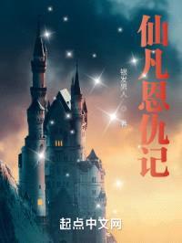 仙凡恩仇记