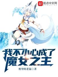 我不小心成了魔女之主