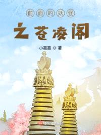 前面的妖怪之苍凌阁
