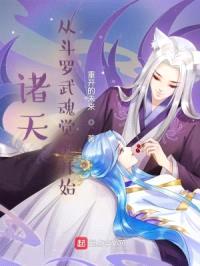 诸天:从斗罗武魂觉醒开始