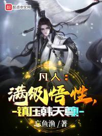 凡人:满级悟性,镇压韩天尊!