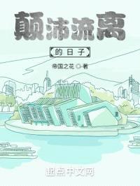 颠沛流离的日子