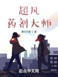 超凡药剂大师