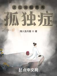 这位剑仙患有孤独症