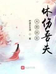 大胆妖女,休伤吾夫