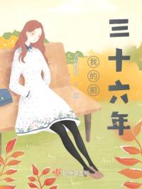 我的前三十六年