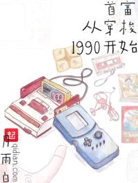 首富从穿梭1990开始