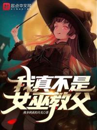 我真不是女巫教父