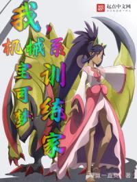 我,机械系宝可梦训练家