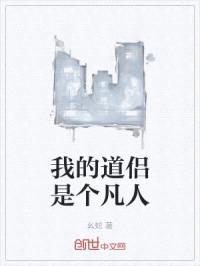 我的道侣是个凡人