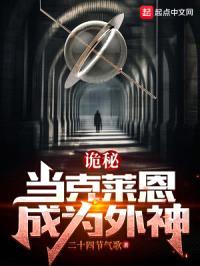 诡秘：当克莱恩成为外神