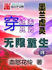 墨兰虚灵:穿过来只为无限重生吗