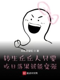 转生丘丘人只要吃日落果就能变强