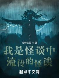我是怪谈中流传的怪谈
