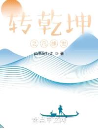转乾坤之凡缘世