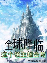 全球降临:这个领主超会苟