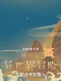 重生去异世界冒险