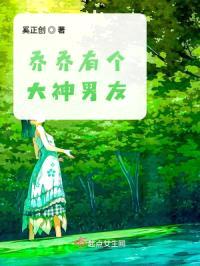 乔乔有个大神男友