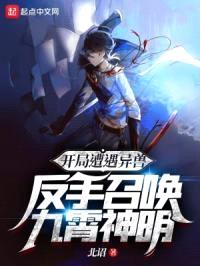 开局遭遇异兽,反手召唤九霄神明