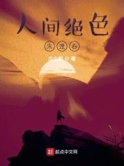 人间绝色朱逢春