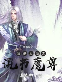 我是反派之混书魔尊