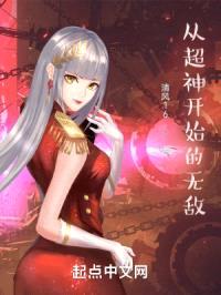 从超神开始的无敌