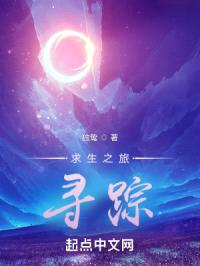 求生之旅：寻踪