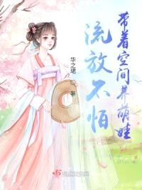 流放不怕，带着空间养萌娃