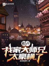 相声:我家大师兄太豪横了