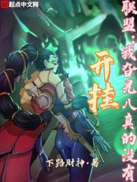 联盟:我旮旯八真的没有开挂