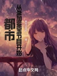 都市:从参加鉴宝节目开始