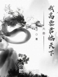 大秦：我高要君临天下