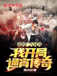 虚假广告成真,我开局通宵传奇