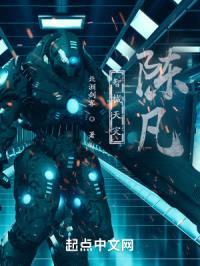 智械天灾：陈凡