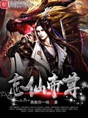 忘仙大陆之穿越无望海