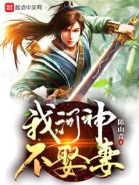 我，河神，不娶妻