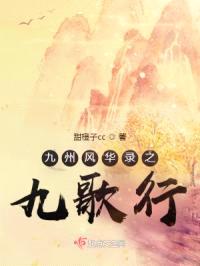 九州风华录之九歌行