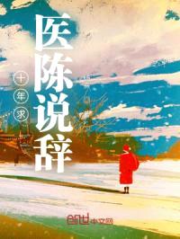 十年求医陈说辞