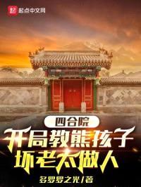 四合院:开局教熊孩子坏老太做人