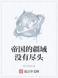 帝国的疆域没有尽头