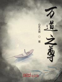 万道之尊