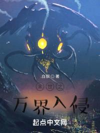 末世之万界入侵