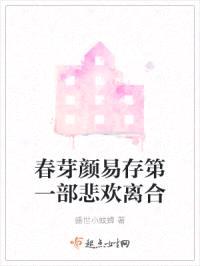 春芽颜易存第一部悲欢离合