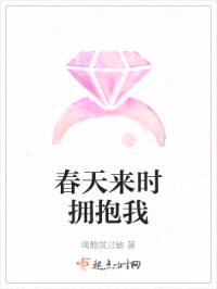 春天来时拥抱我