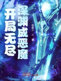 开局无尽深渊成恶魔
