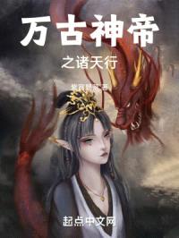 万古神帝之诸天行