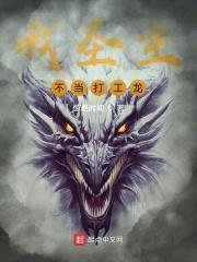 我圣主，不当打工龙